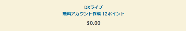 DXLIVE無料で12ポイントの画像