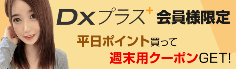 平日ポイント買って週末用クーポンGET!