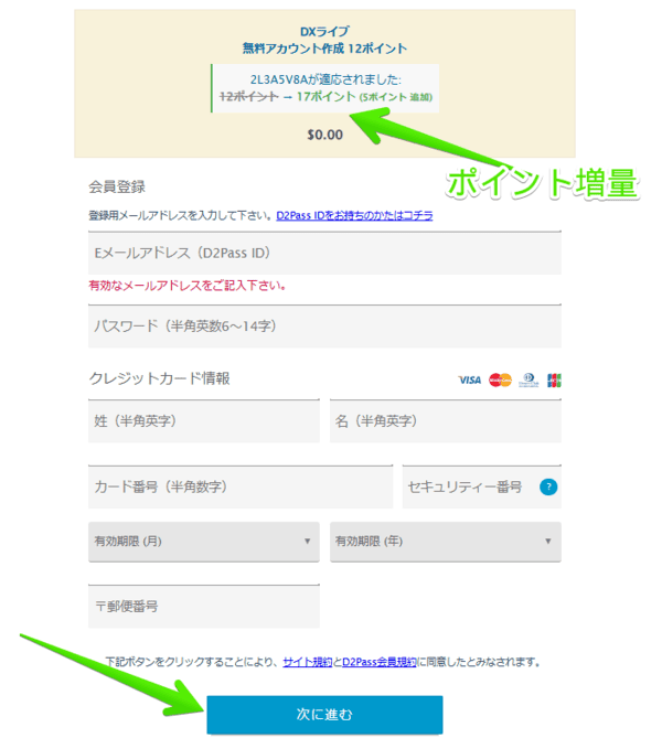 登録情報を入力、次に進む