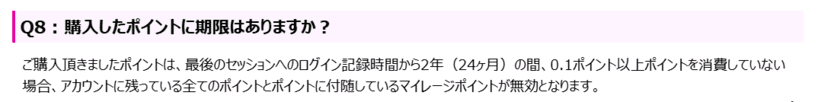 ポイントの有効期限について